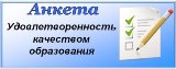 Просим Вас ответить на несколько вопросов и оценить Вашу удовлетворённость качеством образования в Самарской области