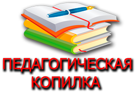 000kopilka pedogogicheskaya