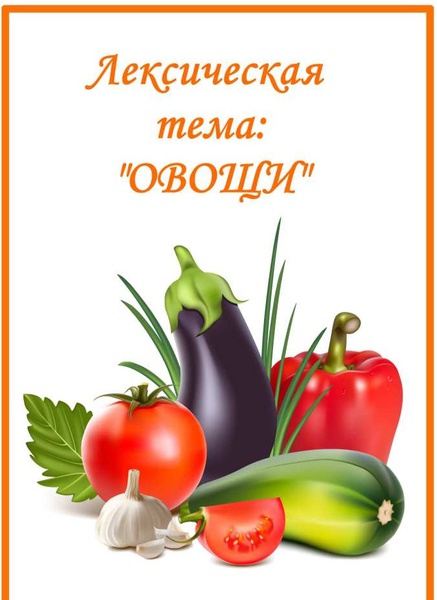 овощи