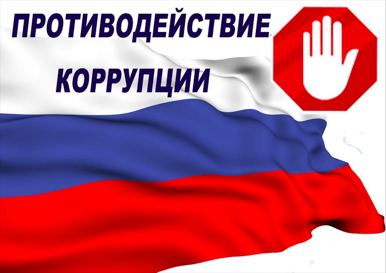 Антикоррупция