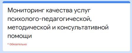 удовлетворенности граждан (родителей) услугами психолого-педагогической, методической и консультативной помощи