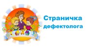 Страничка учителя-дефектолога