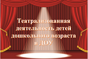 Театральная деятельность в ДОУ